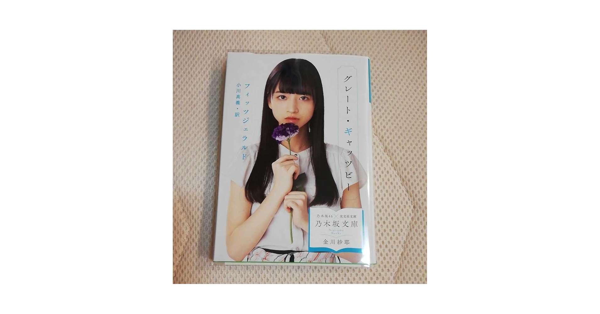 Amazon.co.jp: 乃木坂46 乃木坂文庫 グレートギャツビー 金川